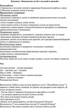 Конспект занятий Знакомство детей с иголкой и ниткой старший дошкольный возраст