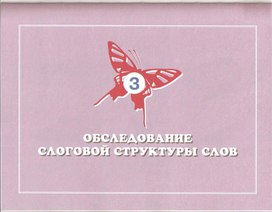 Обложка для материала слоговая структура слов