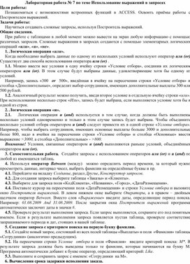Обложка для материала Лабораторная работа № 7 по теме Использование выражений в запросах