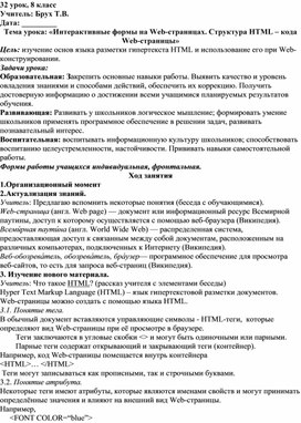 Обложка для материала Интерактивные формы на Web-страницах. Структура HTML – кода  Web-страницы