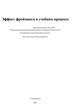 Эффект фрейминга в учебном процессе