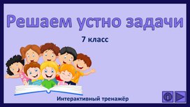 Решаем устно задачи. 7 класс. Интерактивный тренажёр