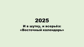 Символ 2025 года: восточный календарь