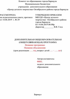 Шаблон написания дополнительной общеобразовательной общеразвивающей программы