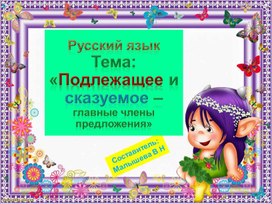Обложка для материала Презентация по русскому языку. Тема:"Подлежащее и сказуемое - главные члены предложения".