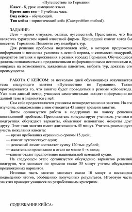 Обложка для материала Урок-кейс для 8 класса по теме "Путешествие по Германии"