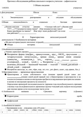 Обложка для материала Протокол обследования ребенка школьного возраста учителем-дефектологом