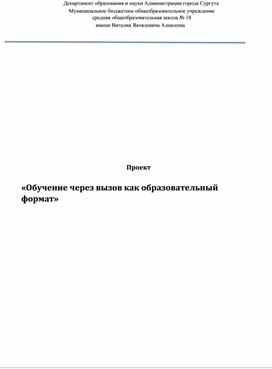 Обложка для материала проект на тему "Обучение через вызов как образовательный формат"