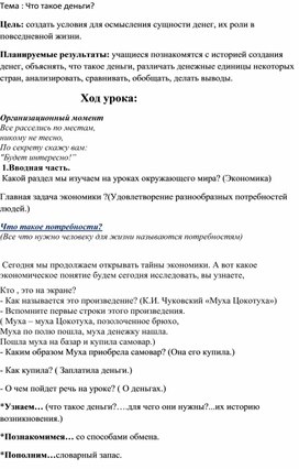 Урок " Что такое деньги" окружающий мир 4 класс