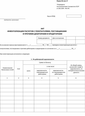 Обложка для материала Акт інвентаризації розрахунків з покупцями, постачальниками та іншими дебіторами і кредиторами (форма № инв-17)