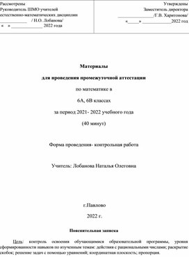 Материалы для проведения промежуточной аттестации по математике 6 класс