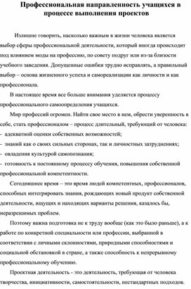 Профессиональная направленность учащихся в процессе выполнения проектов