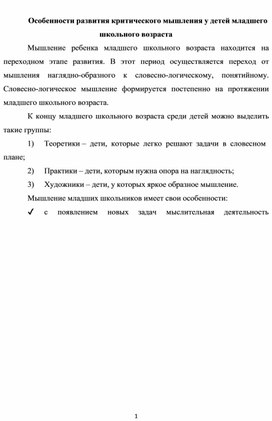 Особенности развития критического мышления у детей младшего школьного возраста