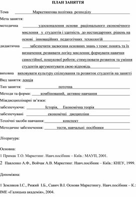 Обложка для материала ПЛАН ЗАНЯТТЯ    Тема	                       Маркетингова політика  розподілу