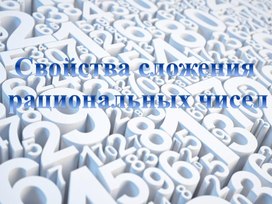 Обложка для материала Презентация для проведения открытого урока "Свойства сложения рациональных чисел"