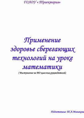 Применение здоровье сберегающих технологий на уроках математики