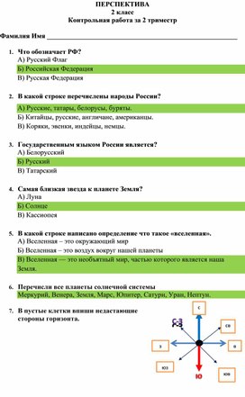 Ответы к кр по окр.миру перспектива 2 класс