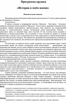 Обложка для материала Программа кружка «История в моём имени»
