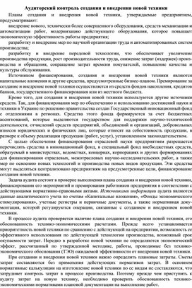 Обложка для материала Аудиторский контроль создания и внедрения новой техники