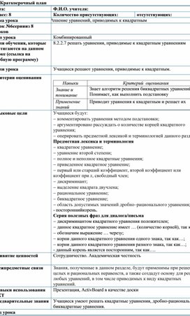 Обложка для материала Урок_6_Уравнения, приводимые к квадратным_План урока (1)
