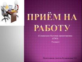 Учреждения по трудоустройству сбо 9 класс презентация