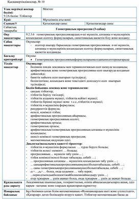 2Геометриялық прогрессия Сабақ жоспары 3