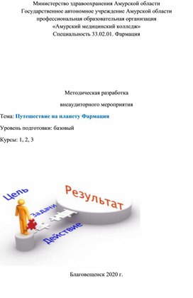 Методическая разработка внеаудиторного мероприятия "Путешествие на планету Фармация"