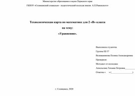 Технологическая карта по математике для 2 класса на тему: «Уравнения».