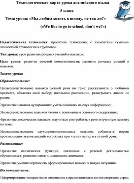 Технологическая карта урока английского языка 5 класс "We like to go to school, don`t we?"