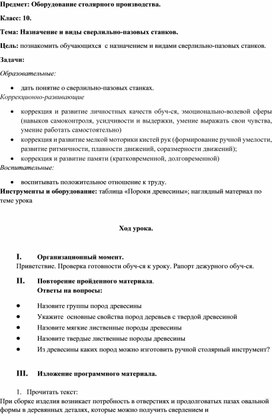 Обложка для материала конспект урока по предмету "Оборудование столярного производства" на тему "Назначение и виды сверлильно-пазовых станков", 10 класс