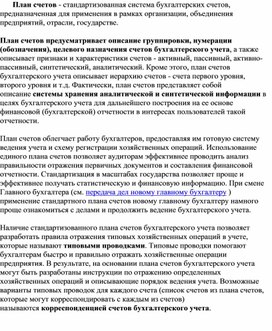 Обложка для материала План счетов - стандартизованная система бухгалтерских счетов