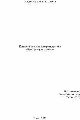 Конспект мпортивного развлечения "День физкультурника"