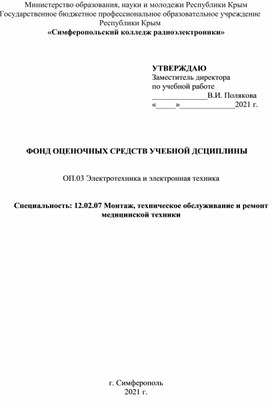 Фонд оценочных средств по предмету ОП 03 Электротехника и электронная техника