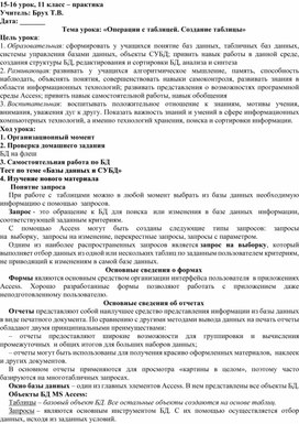 Обложка для материала Операции с таблицей. Создание таблицы