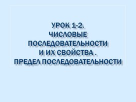 Числовые последовательности и их свойства . Предел последовательности .