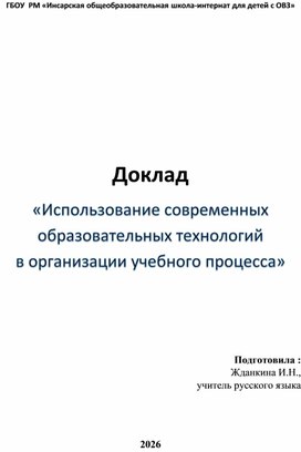 Обложка для материала «Использование современных образовательных технологий в организации учебного процесса»