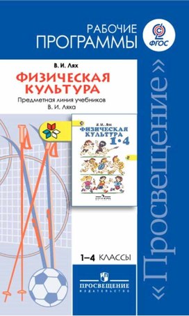 Программа Физическая культура 1-4 УМК Школа России