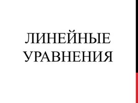 Обложка для материала Линейные уравнения