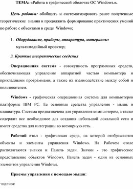 Обложка для материала ТЕМА: «Работа в графической оболочке ОС Windows.».