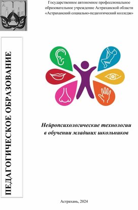 Обложка для материала Нейропсихологические технологии в обучении младших школьников.