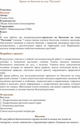 Обложка для материала Проект по биологии на тему "Растения"