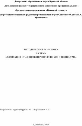 МЕТОДИЧЕСКАЯ РАЗРАБОТКА НА ТЕМУ: «АДАПТАЦИЯ СТУДЕНТОВ-ПЕРВОКУРСНИКОВ В ТЕХНИКУМЕ»