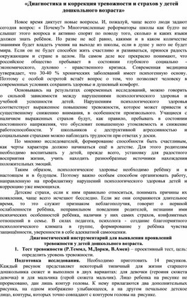 «Диагностика и коррекция тревожности и страхов у детей дошкольного возраста»