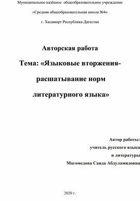 «Языковые вторжения-  расшатывание норм  литературного языка»