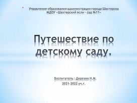 Презентация "Детский сад" - знакомство дошкольников с детским садом