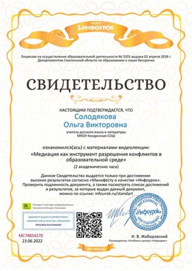 Обложка для материала Свидетельство видеолекции "Медиация как инструмент"