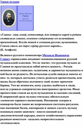 Обложка для материала Урок: М.И. Глинка