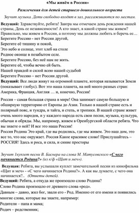 Обложка для материала "Россия - Родина моя!" Сценарий развлечения для старшего дошкольного возраста