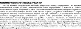 Обложка для материала МАТЕМАТИЧЕСКИЕ ОСНОВЫ ИНФОРМАТИКИ