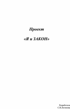 Проект воспитательной работы "Я и ЗАКОН"